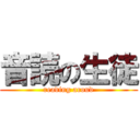 音読の生徒 (reading aroud)