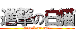 進撃の白猫 (attack on cat!)