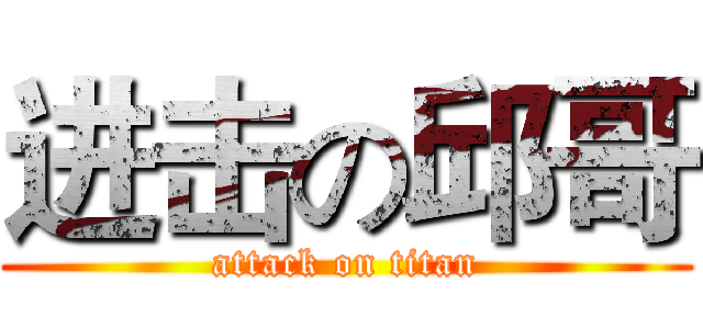 进击の邱哥 (attack on titan)