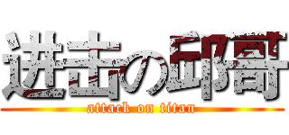 进击の邱哥 (attack on titan)