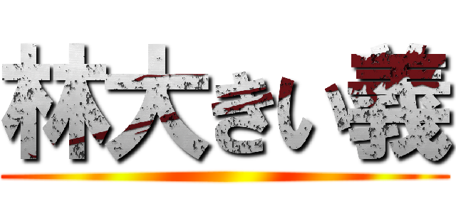 林大きい義 ()