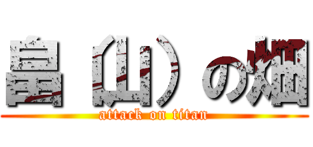 畠（山）の畑 (attack on titan)