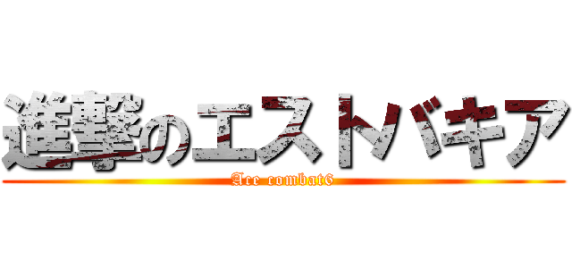 進撃のエストバキア (Ace combat6)