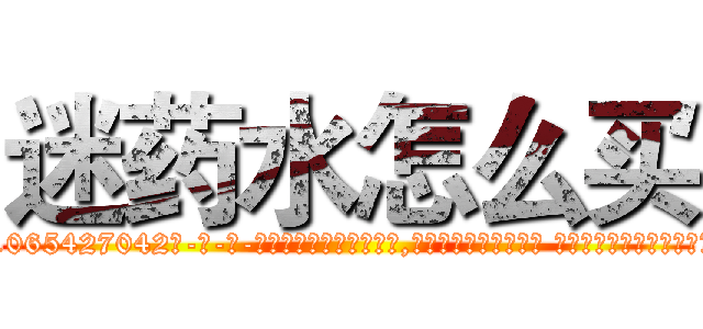 迷药水怎么买 (迷药水怎么买【电-话151x68344x817-Q1065427042元-吉-药-业】我们做的是长期生意,靠的是老客户长期支持 迷药水怎么买在发表了一篇http://sngk.net/PsA0MF

参考消息网我们做的是长期生意,靠的是老客户长期支持也许我们早该意识到，就连鲍勃·霍斯金斯（金球奖戏剧类电影男主角 
)