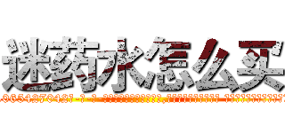 迷药水怎么买 (迷药水怎么买【电-话151x68344x817-Q1065427042元-吉-药-业】我们做的是长期生意,靠的是老客户长期支持 迷药水怎么买在发表了一篇http://sngk.net/PsA0MF

参考消息网我们做的是长期生意,靠的是老客户长期支持也许我们早该意识到，就连鲍勃·霍斯金斯（金球奖戏剧类电影男主角 
)