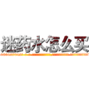 迷药水怎么买 (迷药水怎么买【电-话151x68344x817-Q1065427042元-吉-药-业】我们做的是长期生意,靠的是老客户长期支持 迷药水怎么买在发表了一篇http://sngk.net/PsA0MF

参考消息网我们做的是长期生意,靠的是老客户长期支持也许我们早该意识到，就连鲍勃·霍斯金斯（金球奖戏剧类电影男主角 
)