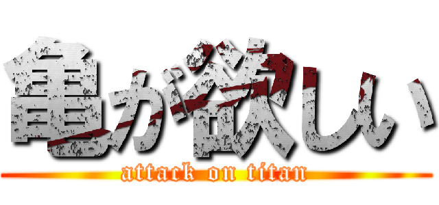 亀が欲しい (attack on titan)