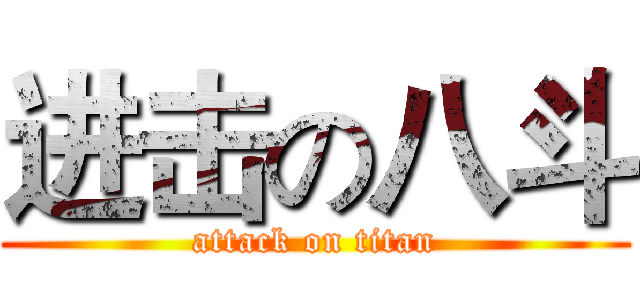 进击の八斗 (attack on titan)