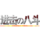 进击の八斗 (attack on titan)