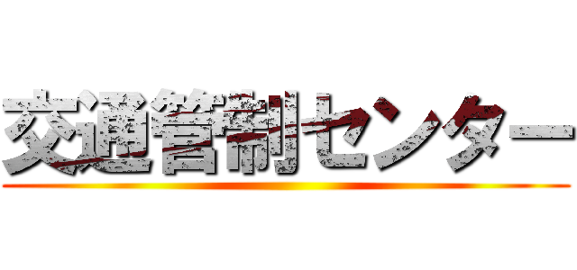 交通管制センター ()