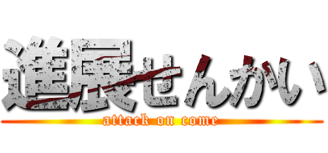 進展せんかい (attack on come)