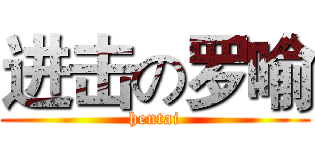 进击の罗喻 (hentai)