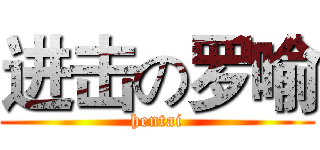 进击の罗喻 (hentai)