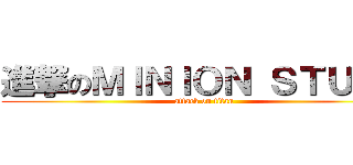 進撃のＭＩＮＩＯＮ ＳＴＵＲＴ (attack on titan)
