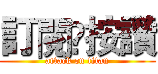 訂閱☺按讚 (attack on titan)