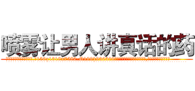 喷雾让男人讲真话的药 (喷雾让男人讲真话的药【电.话156x1318x7580-Q1991936399鑫宏药业】我们做的是长期生意,靠的是老客户长期支持
参考消息网2月20日报道 韩媒称，“剩女多、离婚率高的城市，房价一定会上涨。”这是中国经济学家金岩石2016年12月参加在上海举行的房地产相关论坛时说的话。
)