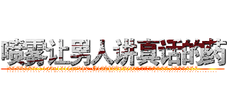 喷雾让男人讲真话的药 (喷雾让男人讲真话的药【电.话156x1318x7580-Q1991936399鑫宏药业】我们做的是长期生意,靠的是老客户长期支持
参考消息网2月20日报道 韩媒称，“剩女多、离婚率高的城市，房价一定会上涨。”这是中国经济学家金岩石2016年12月参加在上海举行的房地产相关论坛时说的话。
)