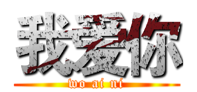 我爱你 (wo ai ni)