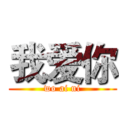 我爱你 (wo ai ni)