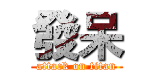 發呆 (attack on titan)