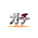 ガチ (GACHI)