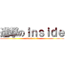 進撃のＩｎｓｉｄｅ (attack on 硬塞)