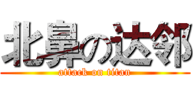 北鼻の达邻 (attack on titan)
