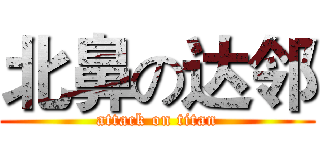 北鼻の达邻 (attack on titan)