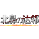 北鼻の达邻 (attack on titan)