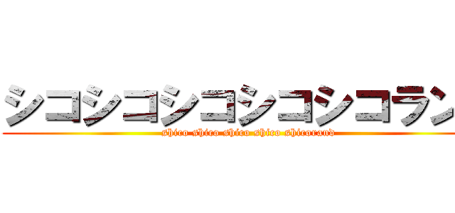 シコシコシコシコシコランド (shico shico shico shico shicorand)