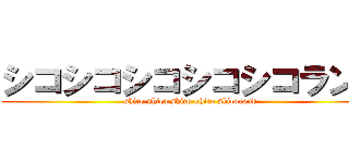 シコシコシコシコシコランド (shico shico shico shico shicorand)