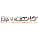 日本ｖｓコロンビア (Japan vs Colombia)