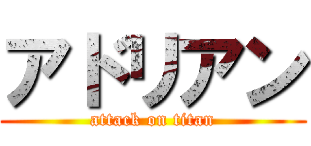 アドリアン (attack on titan)