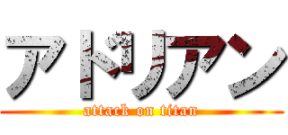 アドリアン (attack on titan)
