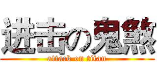 进击の鬼煞 (attack on titan)