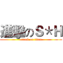 進擊のＳ＊Ｈ (attack on titan)