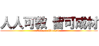 人人可教 皆可成材 (All are Educable)