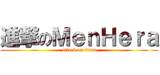 進撃のＭｅｎＨｅｒａ (attack on titan)