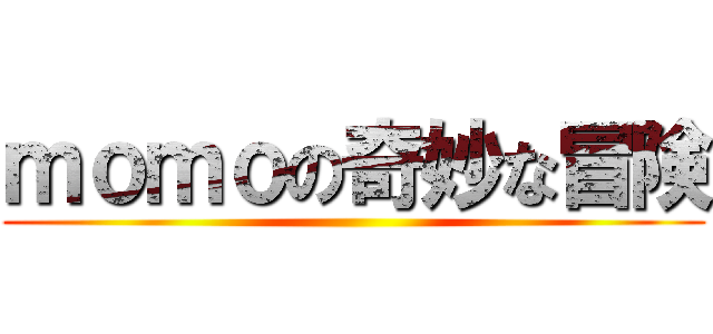 ｍｏｍｏの奇妙な冒険 ()