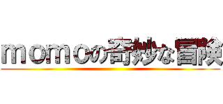 ｍｏｍｏの奇妙な冒険 ()
