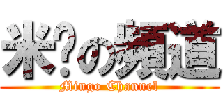 米糕の頻道 (Mingo Channel)