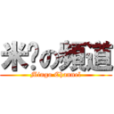 米糕の頻道 (Mingo Channel)