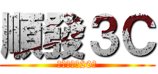 順發３Ｃ (慈善事業に20％)