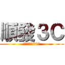 順發３Ｃ (慈善事業に20％)