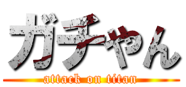 ガチやん (attack on titan)