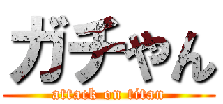 ガチやん (attack on titan)