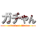 ガチやん (attack on titan)