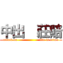 中出  莊賠 (attack on                    life is crime)