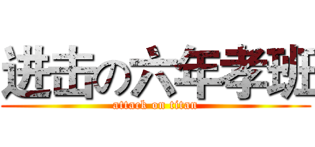 进击の六年孝班 (attack on titan)