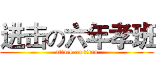 进击の六年孝班 (attack on titan)